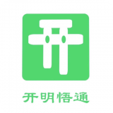 開明通悟公考