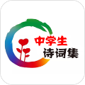 中學(xué)生詩詞集