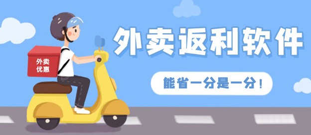 外賣返利app