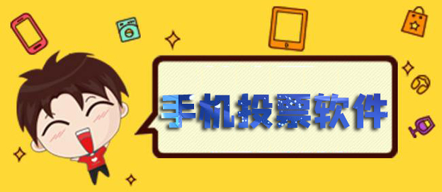 手機(jī)投票軟件