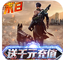 文明曙光送千元充值禮包版