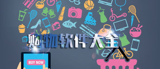購物app大全