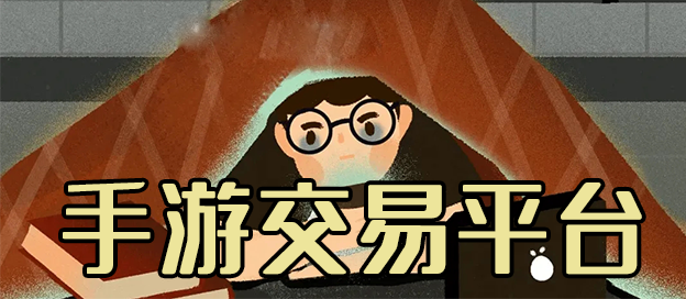 手游交易平臺哪個好