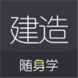 建造隨身學(xué)