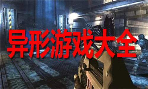 異形游戲大全