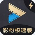 影粉世家極速版