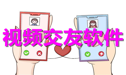 視頻交友軟件大全
