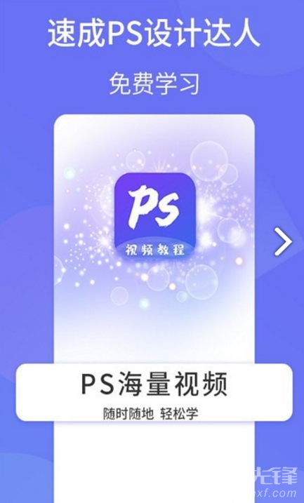 PS設(shè)計(jì)達(dá)人(PS設(shè)計(jì)達(dá)人新手入門)V1.1.1 安卓免費(fèi)版3