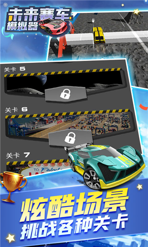 未來汽車模擬器1