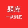 一戰(zhàn)到底題庫