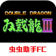 雙截龍3無限命