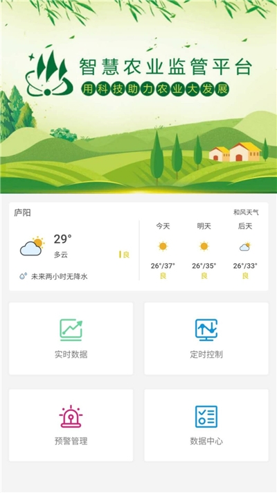 智慧農(nóng)業(yè)監(jiān)管平臺(tái)1