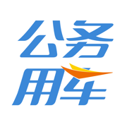 公務(wù)用車司機(jī)端