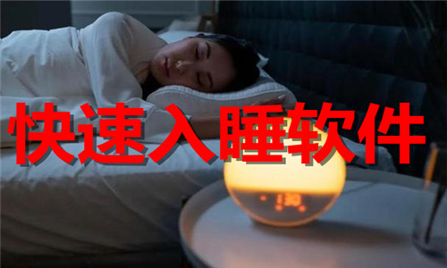 快速入睡軟件大全