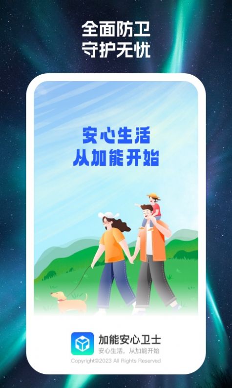 加能安心衛(wèi)士免費(fèi)版1