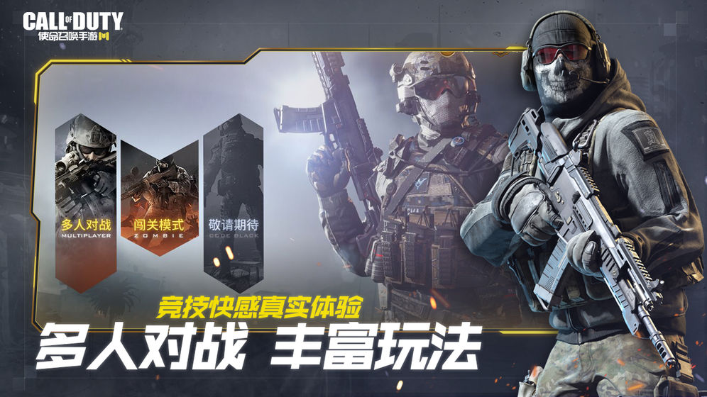 使命召喚手游 決勝時(shí)刻版2