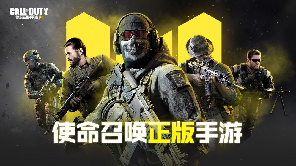 使命召喚手游 決勝時(shí)刻版3