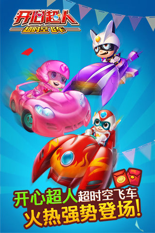 開心超人超時空飛車1