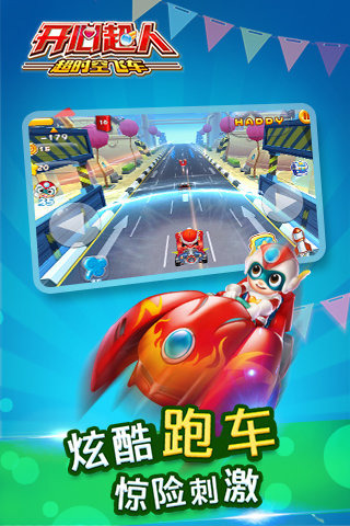 開心超人超時空飛車5
