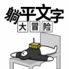 躺平文字大冒險免廣告版