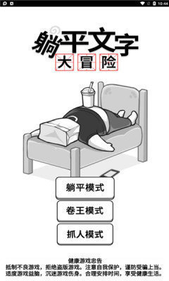 躺平文字大冒險(xiǎn)免廣告版1