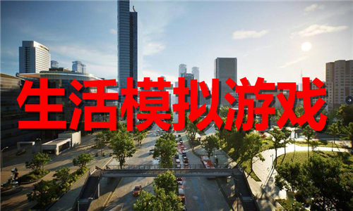 生活模擬游戲大全