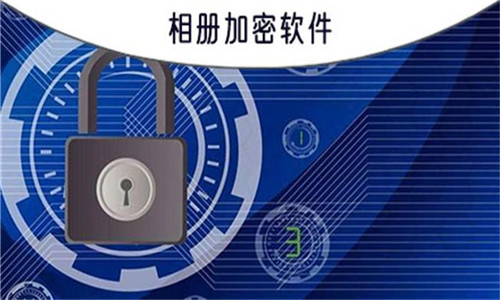 相冊加密軟件大全