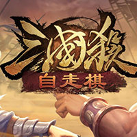 三國殺自走棋安卓版