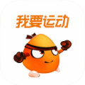 我要運(yùn)動(dòng)