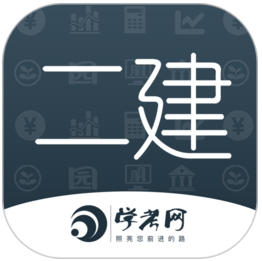 二級(jí)建造師學(xué)考網(wǎng)