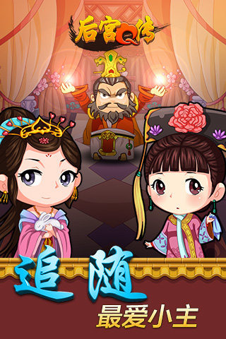 后宮Q傳手游2