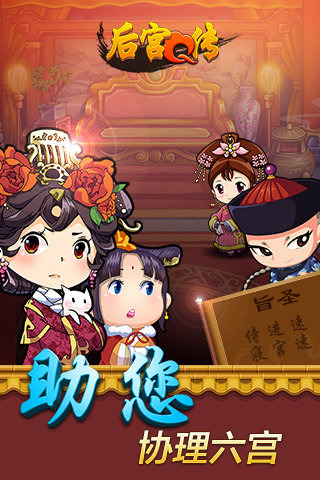 后宮Q傳手游3