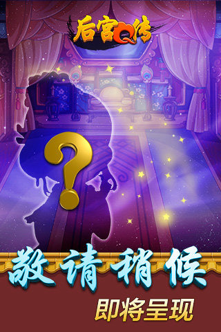 后宮Q傳手游5