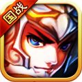 三國情仇錄