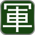暗翻軍棋游戲