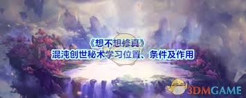 想不想修真混沌創(chuàng)世秘術(shù)學(xué)習(xí)地點(diǎn)