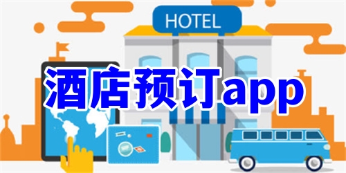 酒店預訂app哪個便宜