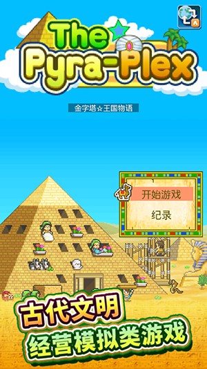 金字塔王國物語中文版1