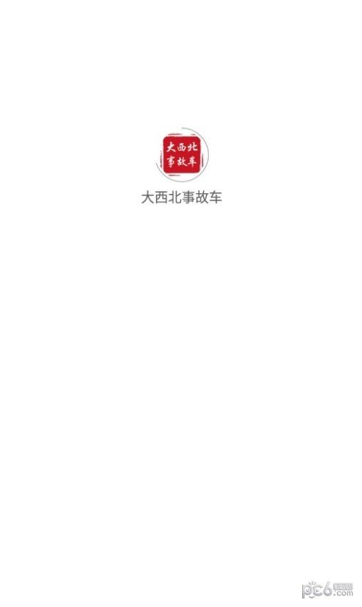 大西北事故車3