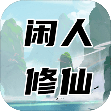 閑人修仙中文版