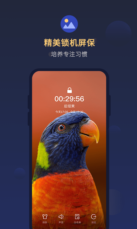 鎖手機(jī)自律助手1