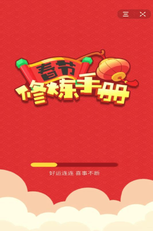 春節(jié)修煉手冊(cè)2