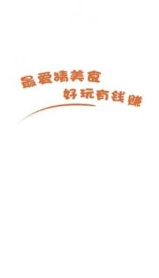 最愛(ài)猜美食31