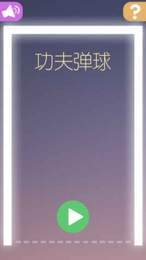功夫彈球2