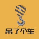 吊了個(gè)車(chē)