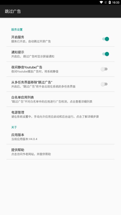 AdSkipper跳過廣告3