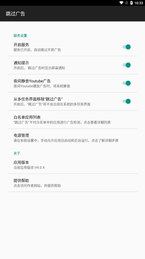 AdSkipper跳過廣告4