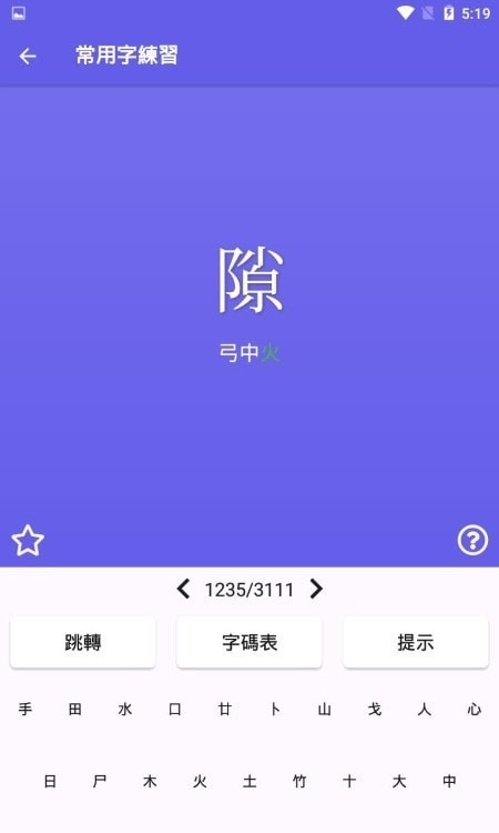 倉頡速成練習(xí)工具2