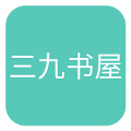 三九書屋