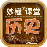 秒懂初中歷史